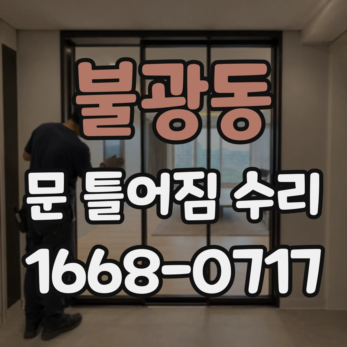 불광동 문 틀어짐 수리
