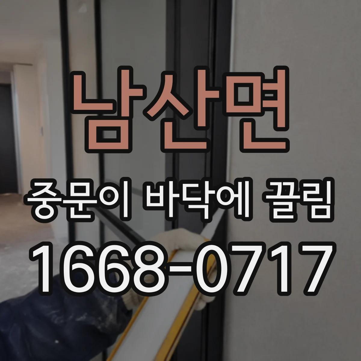 남산면 중문이 바닥에 끌림