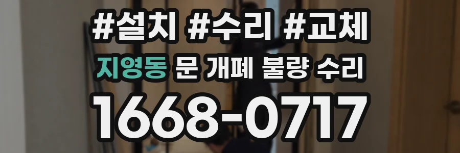 지영동 문 개폐 불량 수리