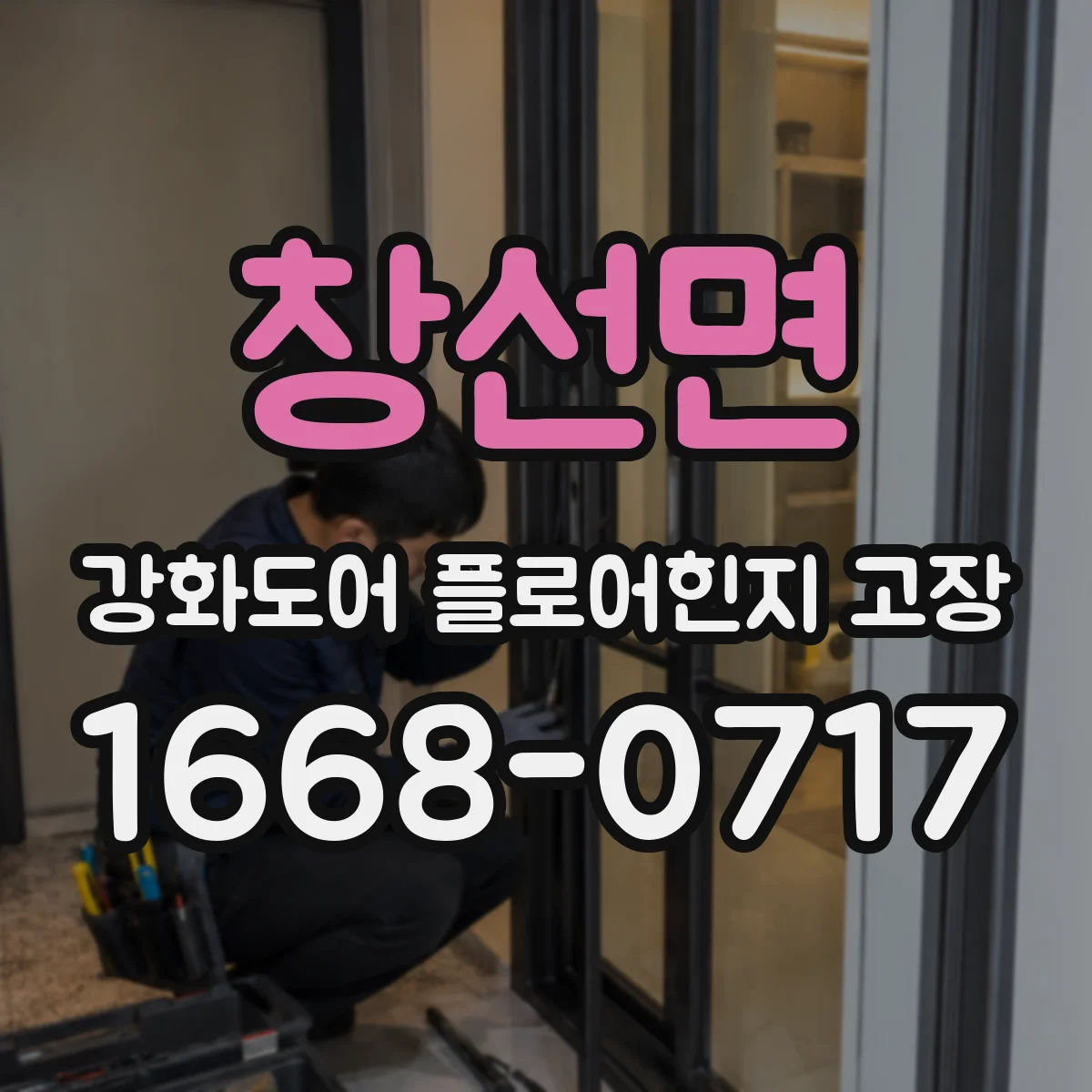 창선면 강화도어 플로어힌지 고장