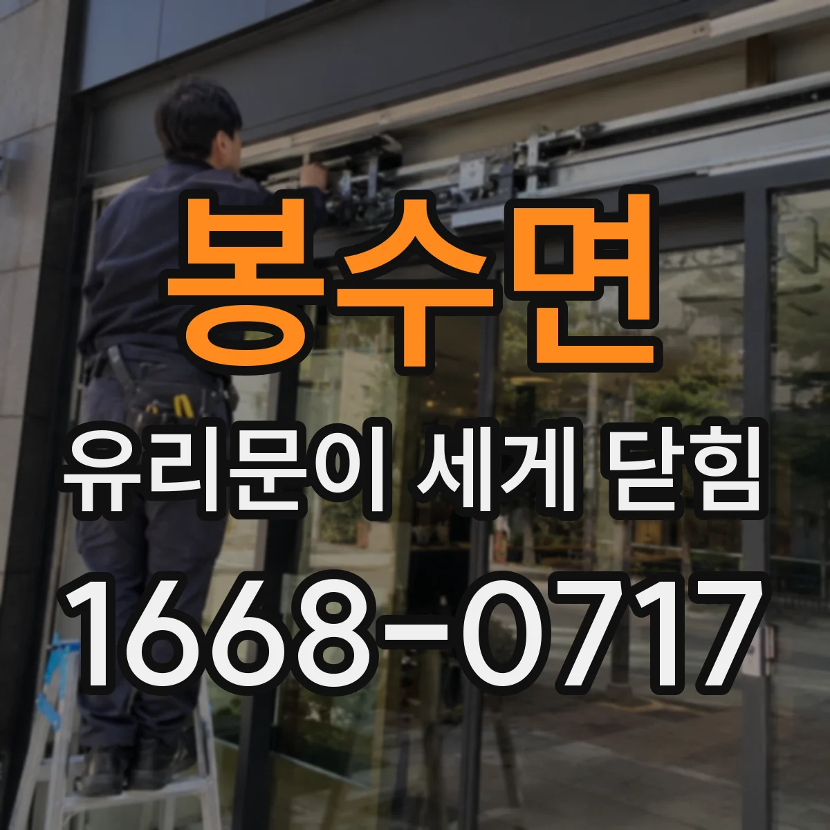 봉수면 유리문이 세게 닫힘