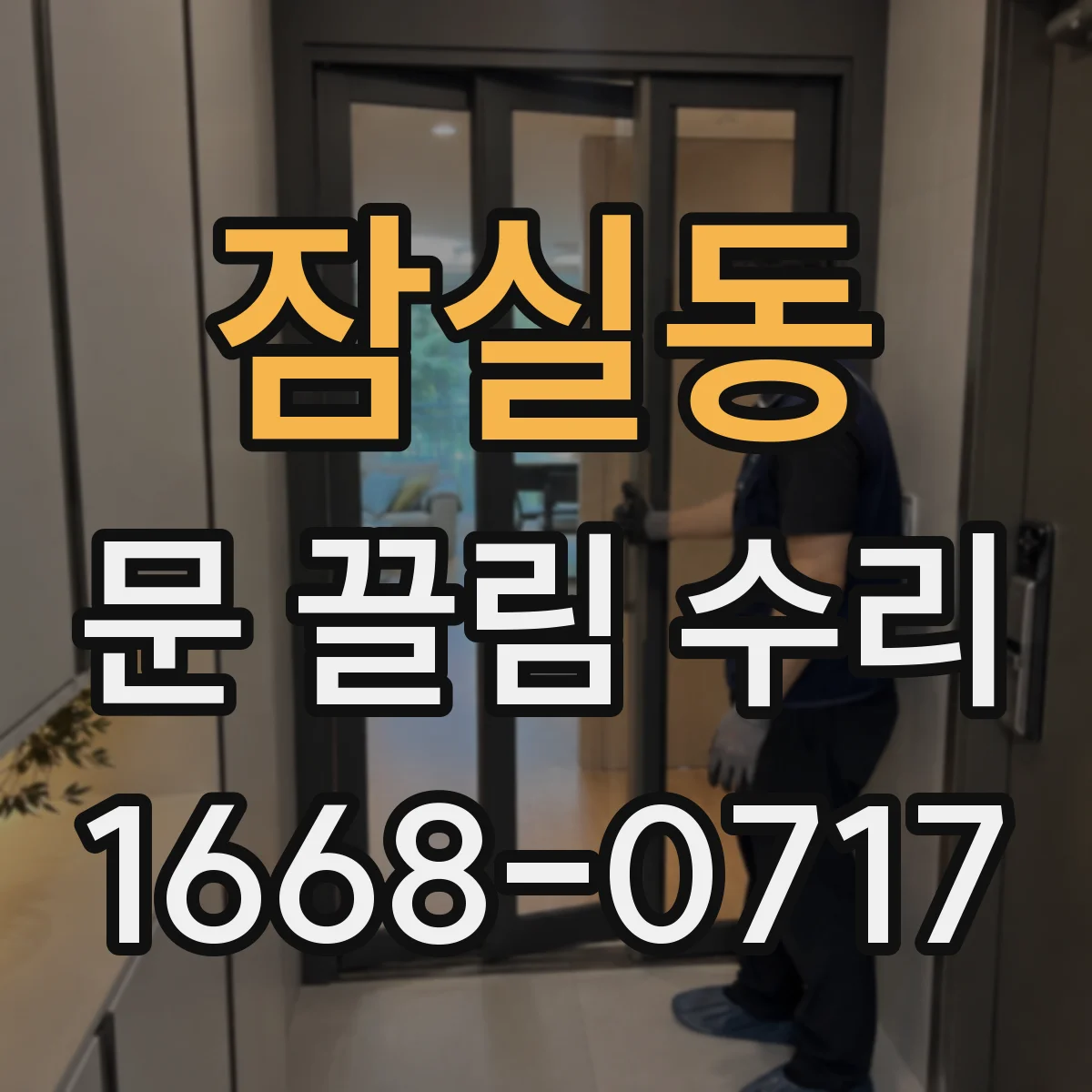잠실동 문 끌림 수리