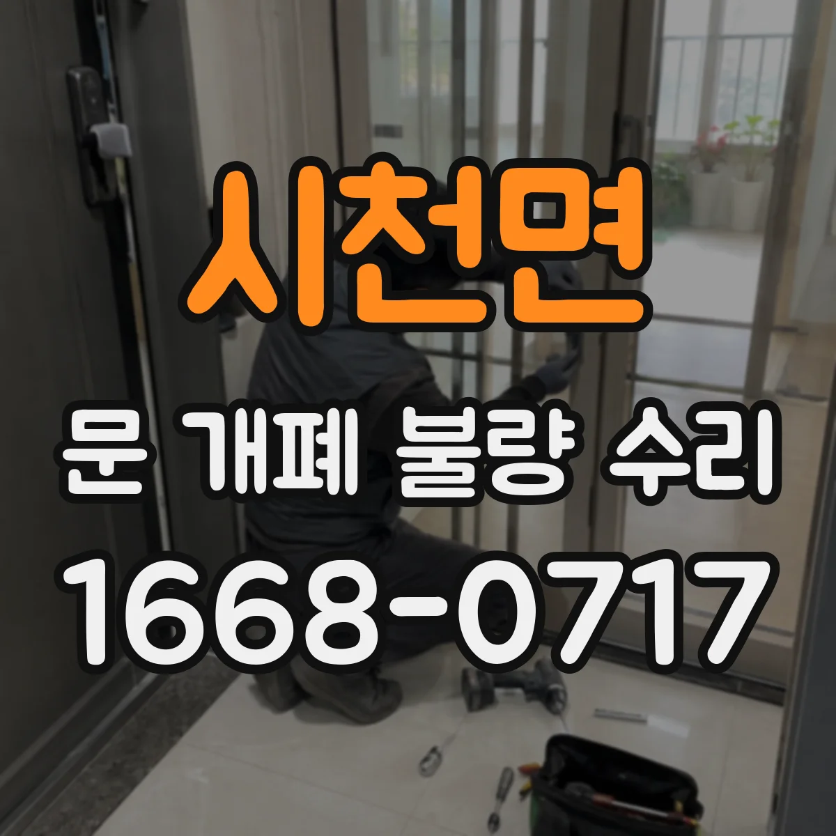 시천면 문 개폐 불량 수리