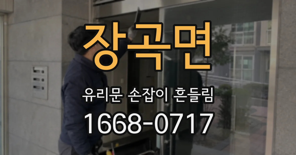 장곡면 유리문 손잡이 흔들림