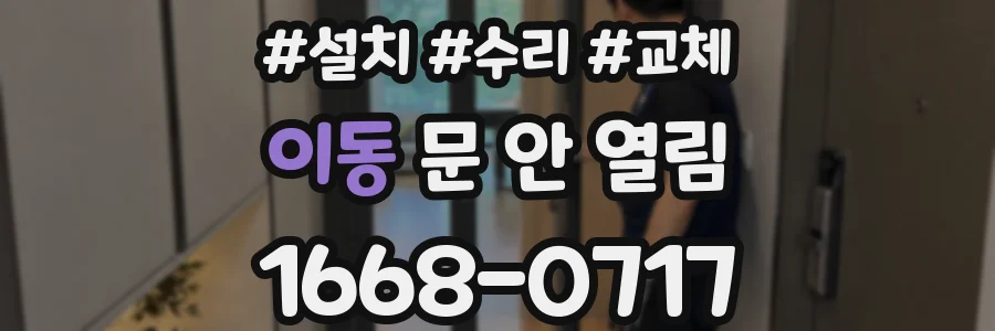 이동 문 안 열림