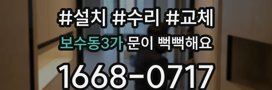 보수동3가 문이 뻑뻑해요