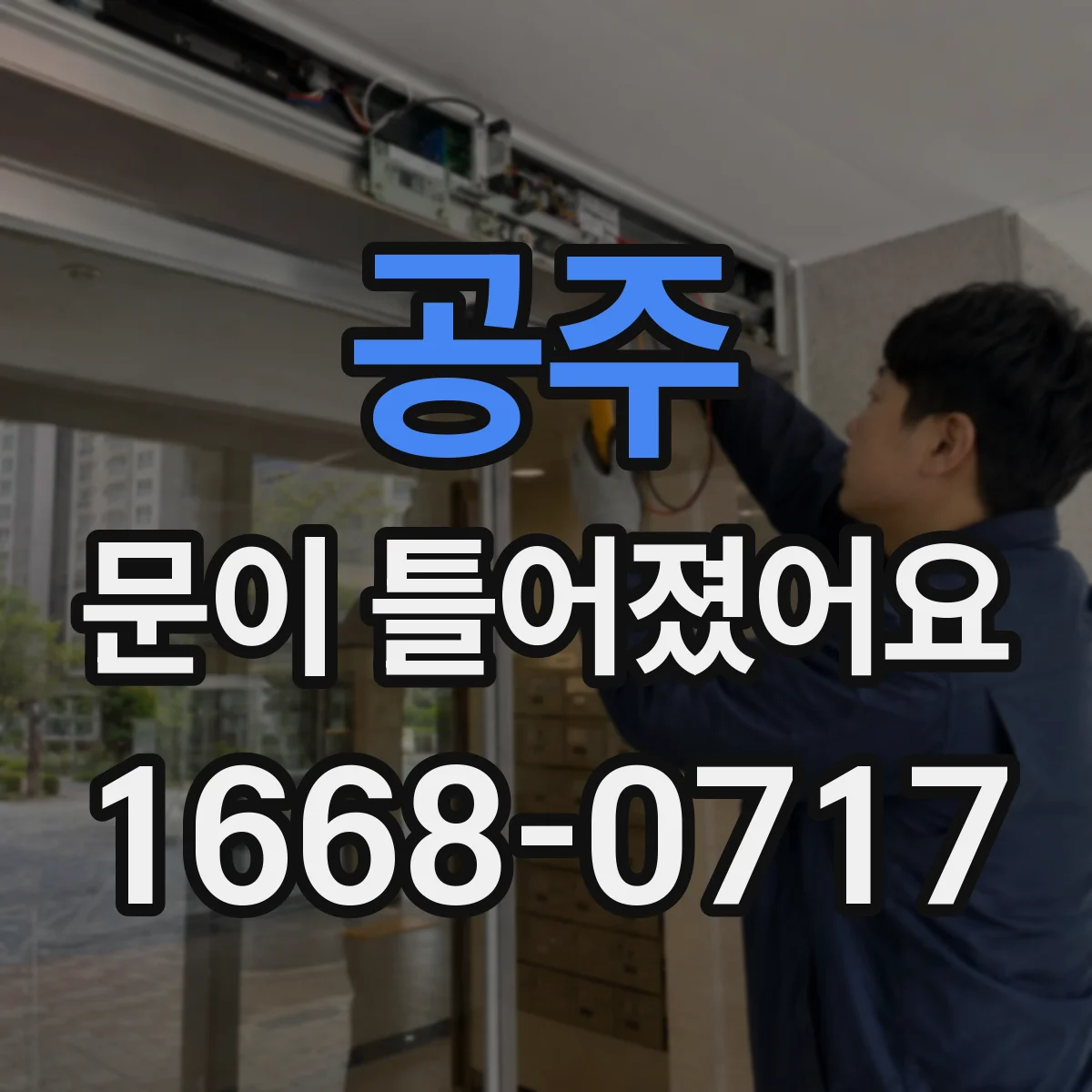 공주 문이 틀어졌어요