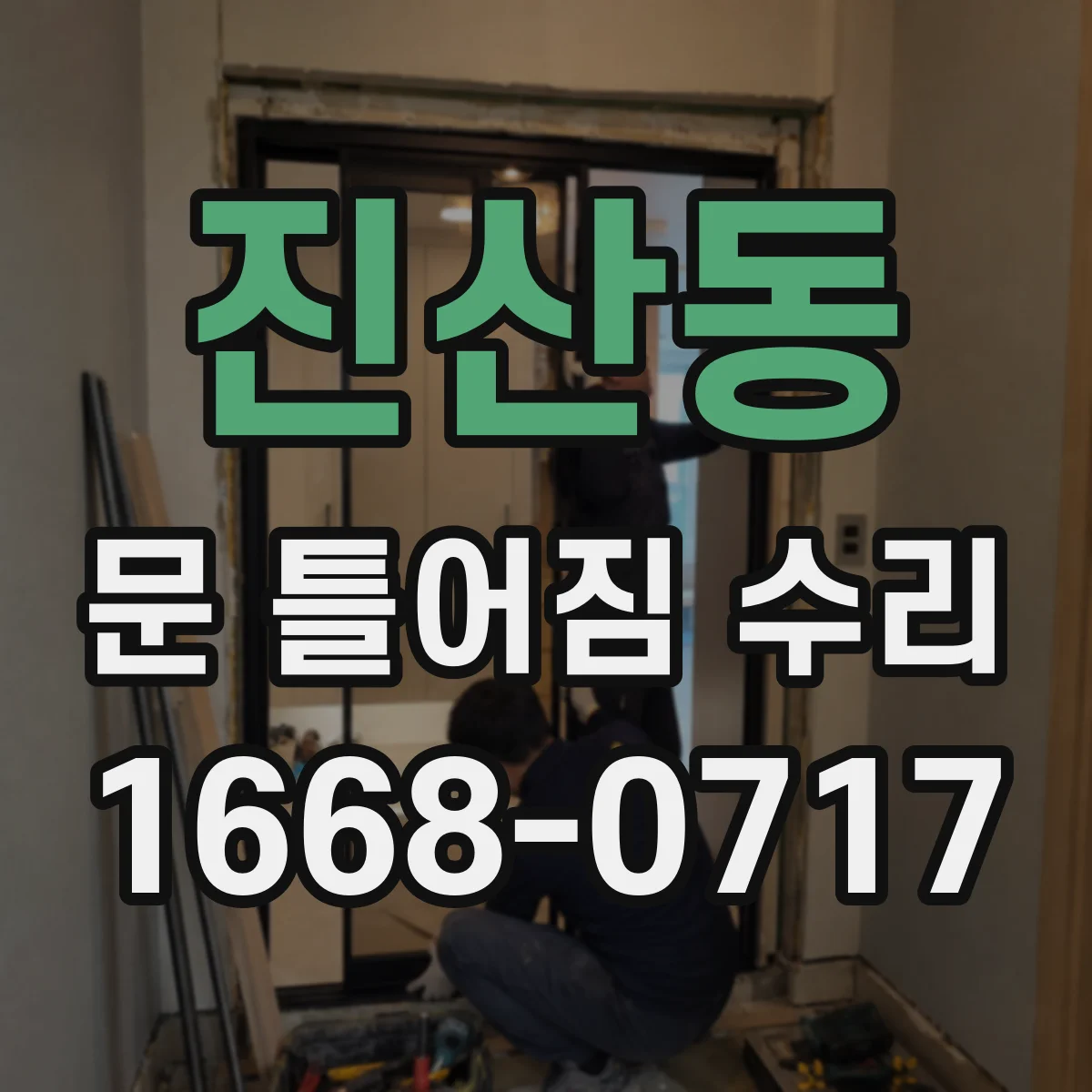 진산동 문 틀어짐 수리 잠금 레일 마모와 걸림 증상 구분하는 법