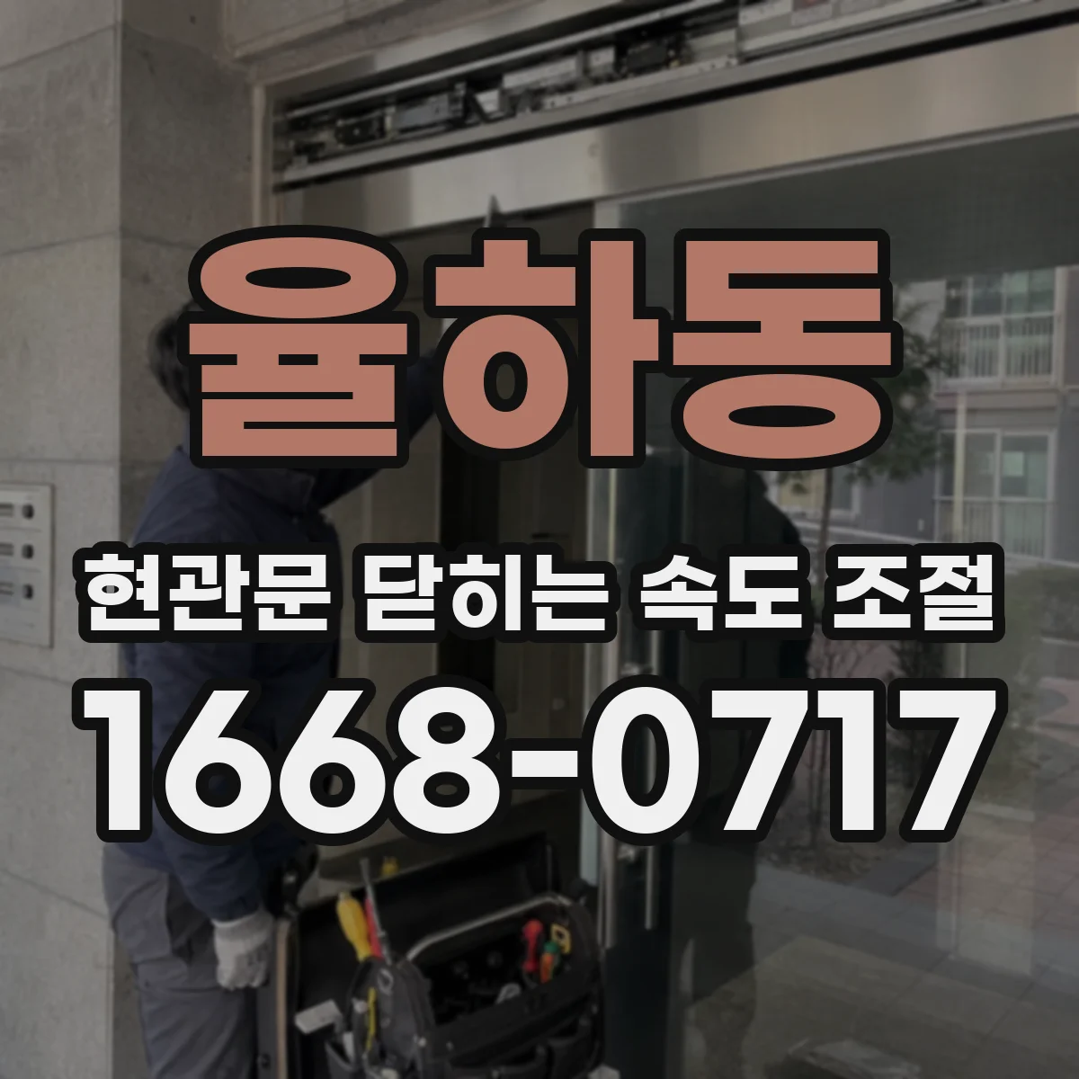 율하동 현관문 닫히는 속도 조절