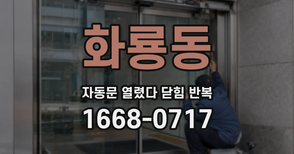 화룡동 자동문 열렸다 닫힘 반복 증상은 문이 열렸다가 바로 다시 닫히거나, 멈춘 뒤 다시 작동하는 식으로 나타납니다.