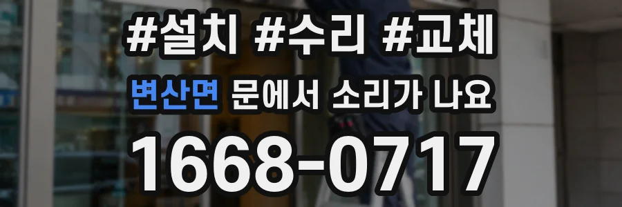 변산면 문에서 소리가 나요