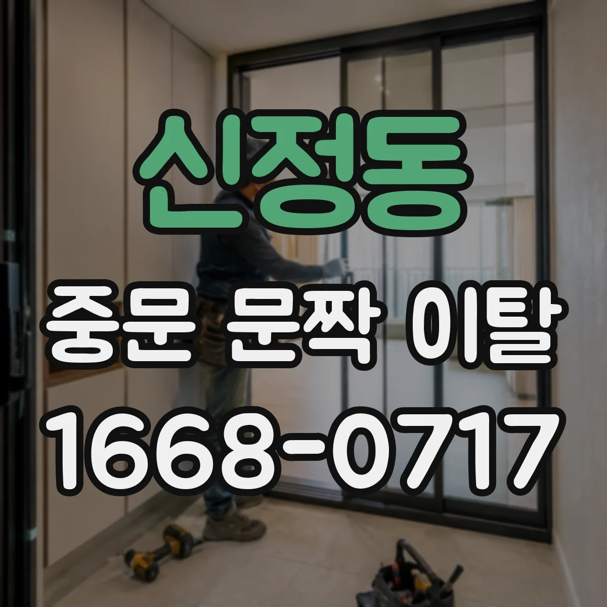 신정동 중문 문짝 이탈