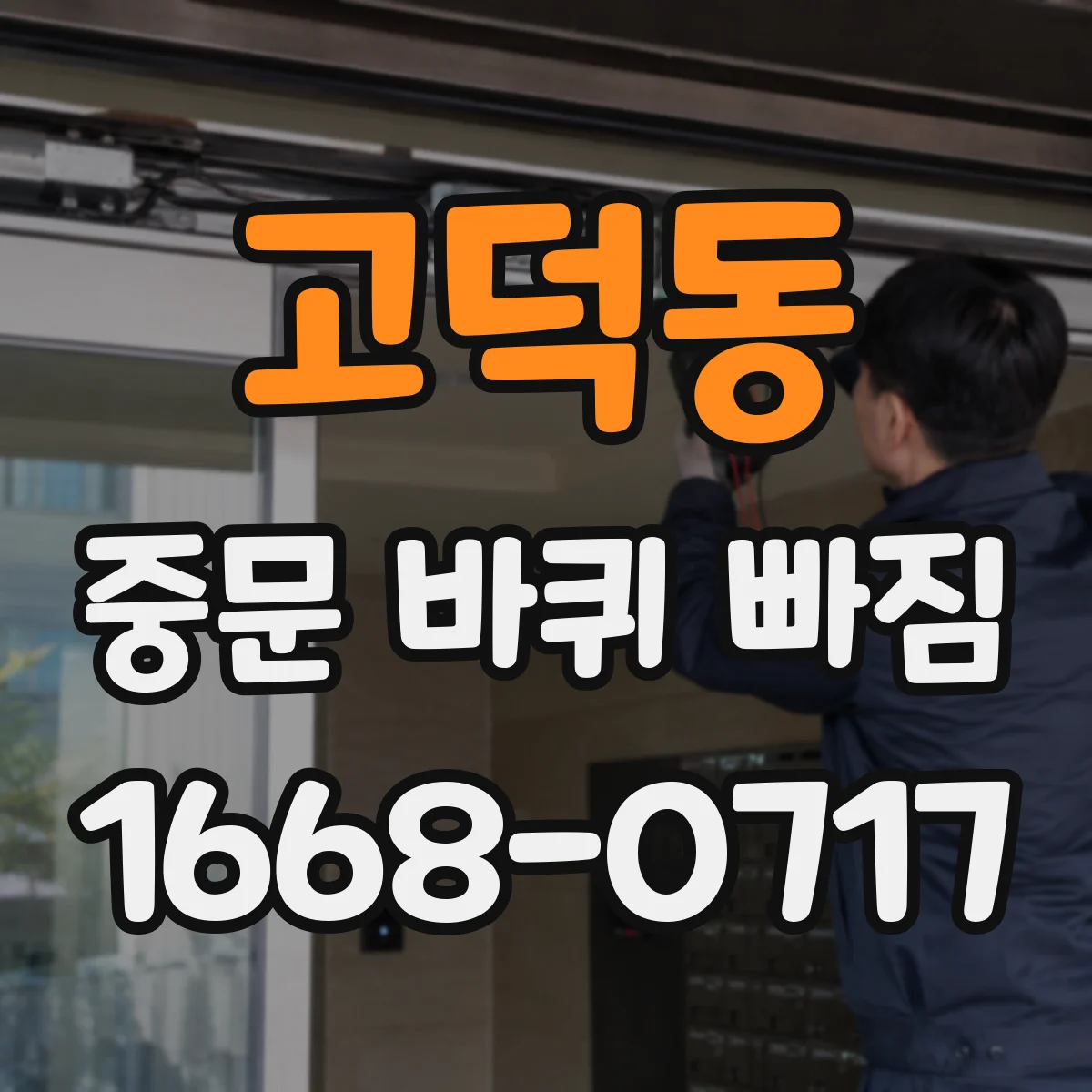 고덕동 중문 바퀴 빠짐 점검 후에도 빠질 때 점검 포인트와 조치