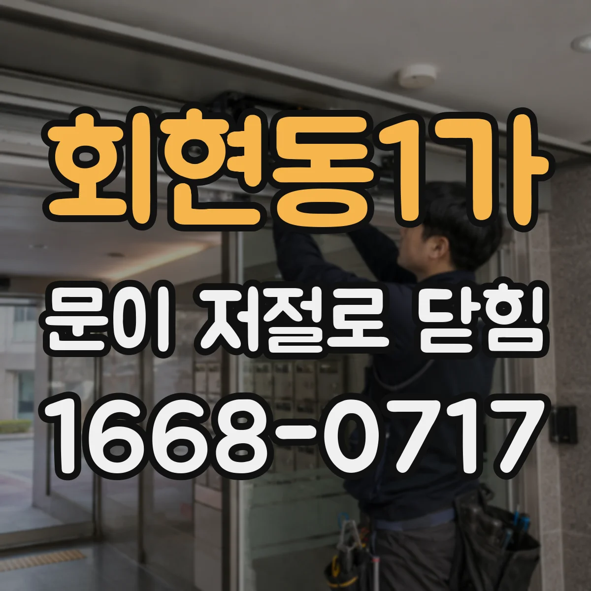 회현동1가 문이 저절로 닫힘