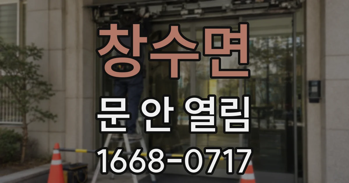 창수면 문 안 열림