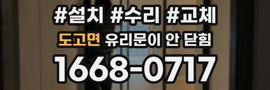 도고면 유리문이 안 닫힘