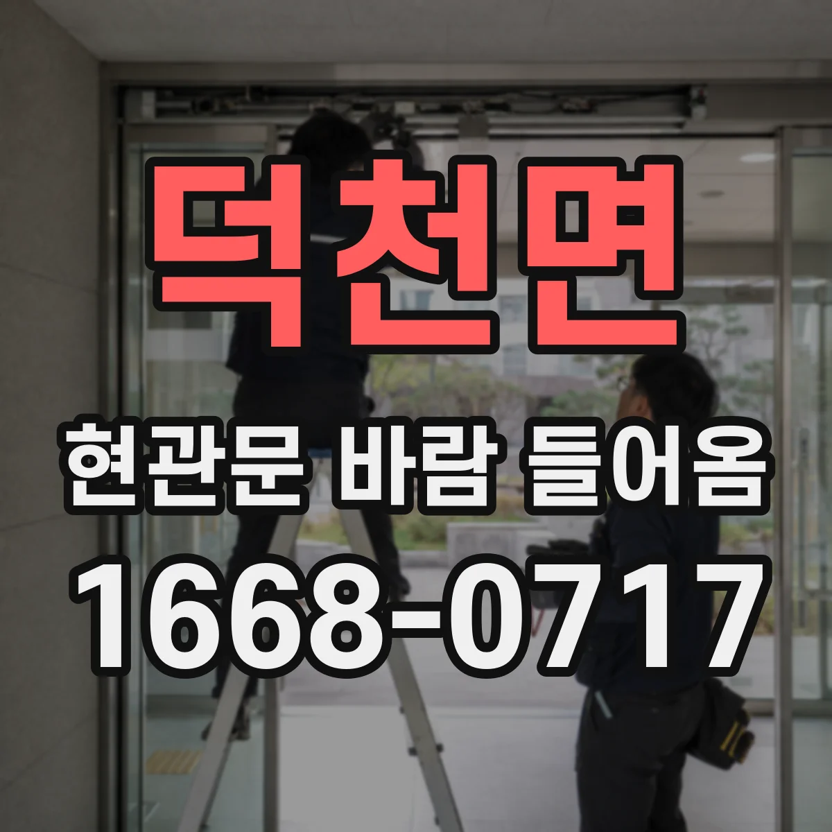 덕천면 현관문 바람 들어옴