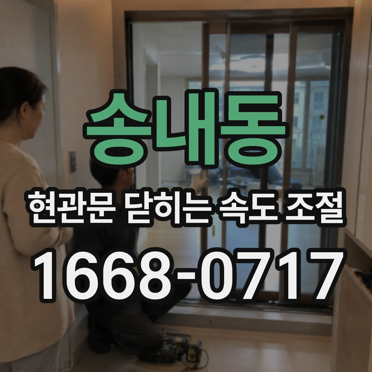 송내동 현관문 닫히는 속도 조절