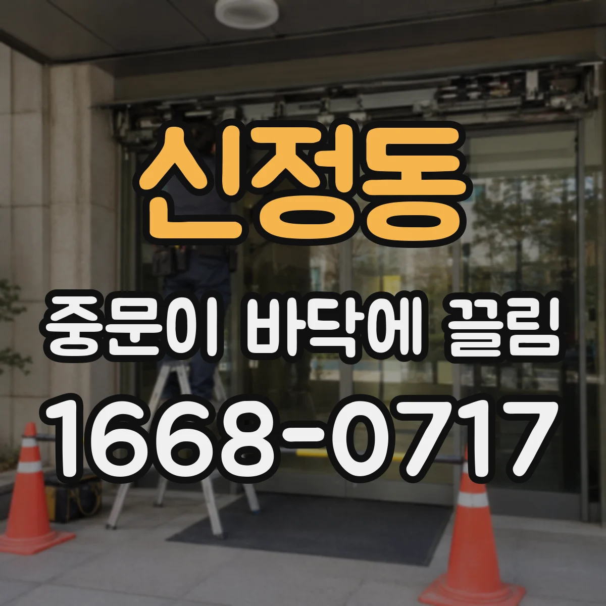 신정동 중문이 바닥에 끌림