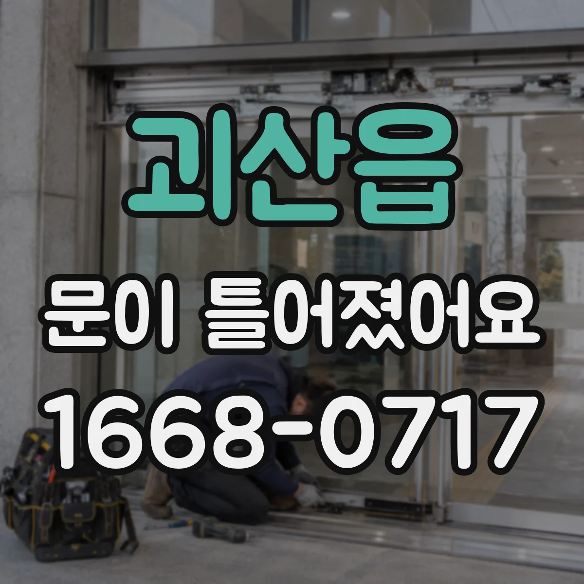 괴산읍 문이 틀어졌어요