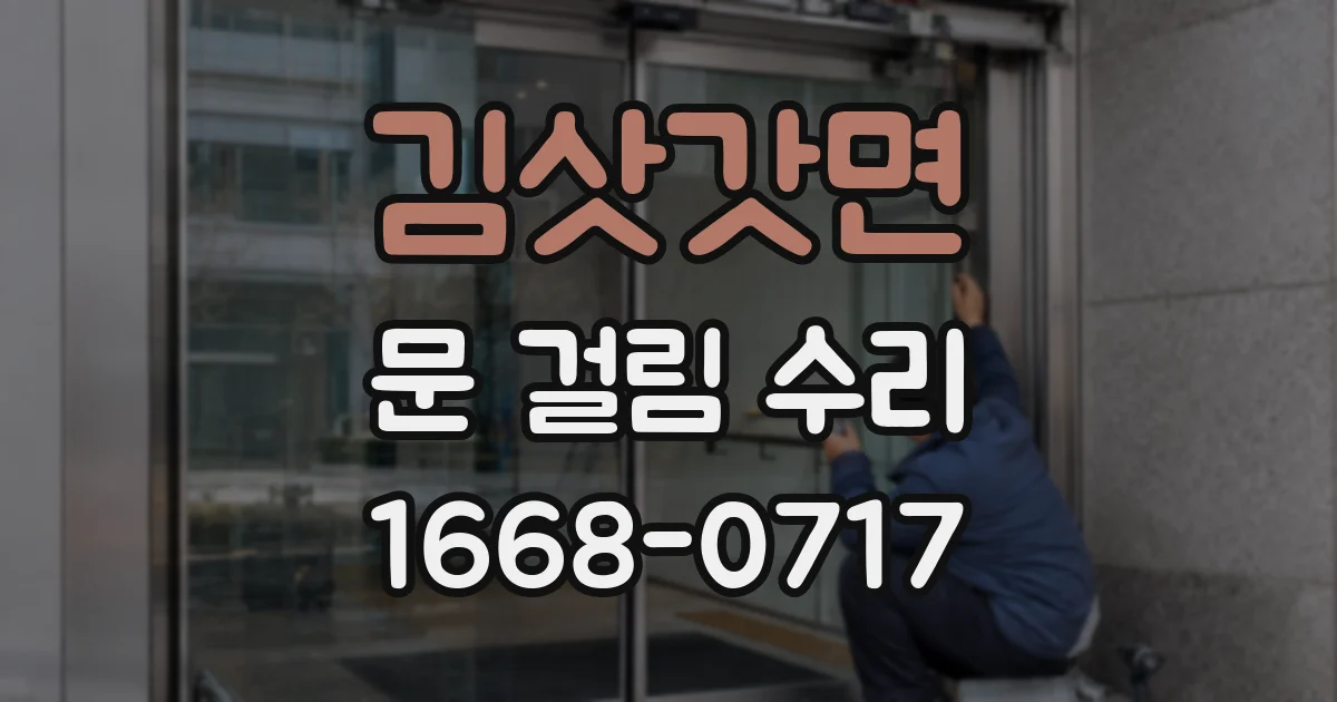 김삿갓면 문 걸림 수리