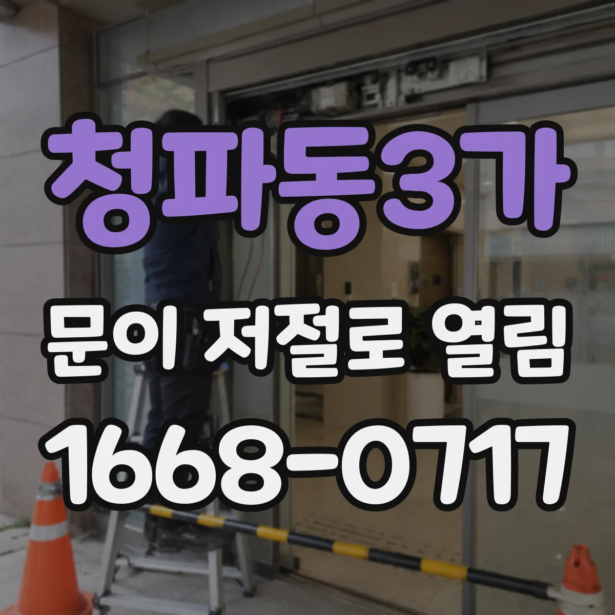 청파동3가 문이 저절로 열림