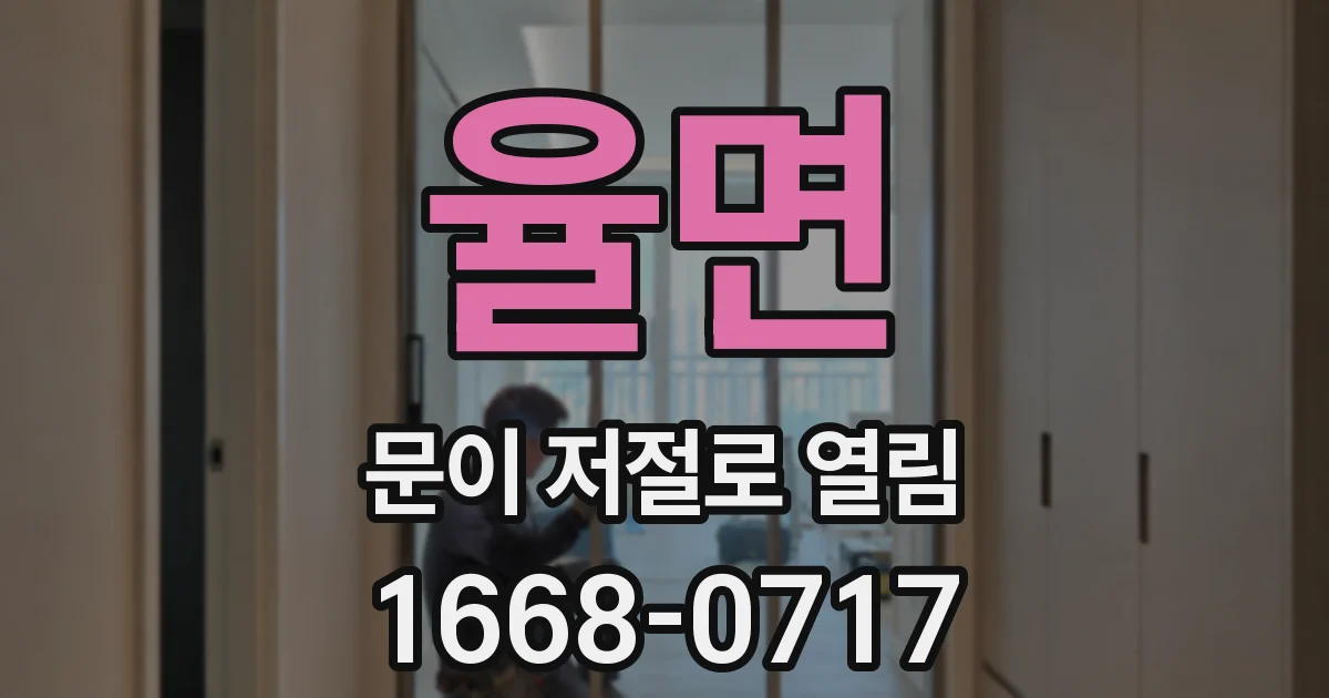 율면 문이 저절로 열림