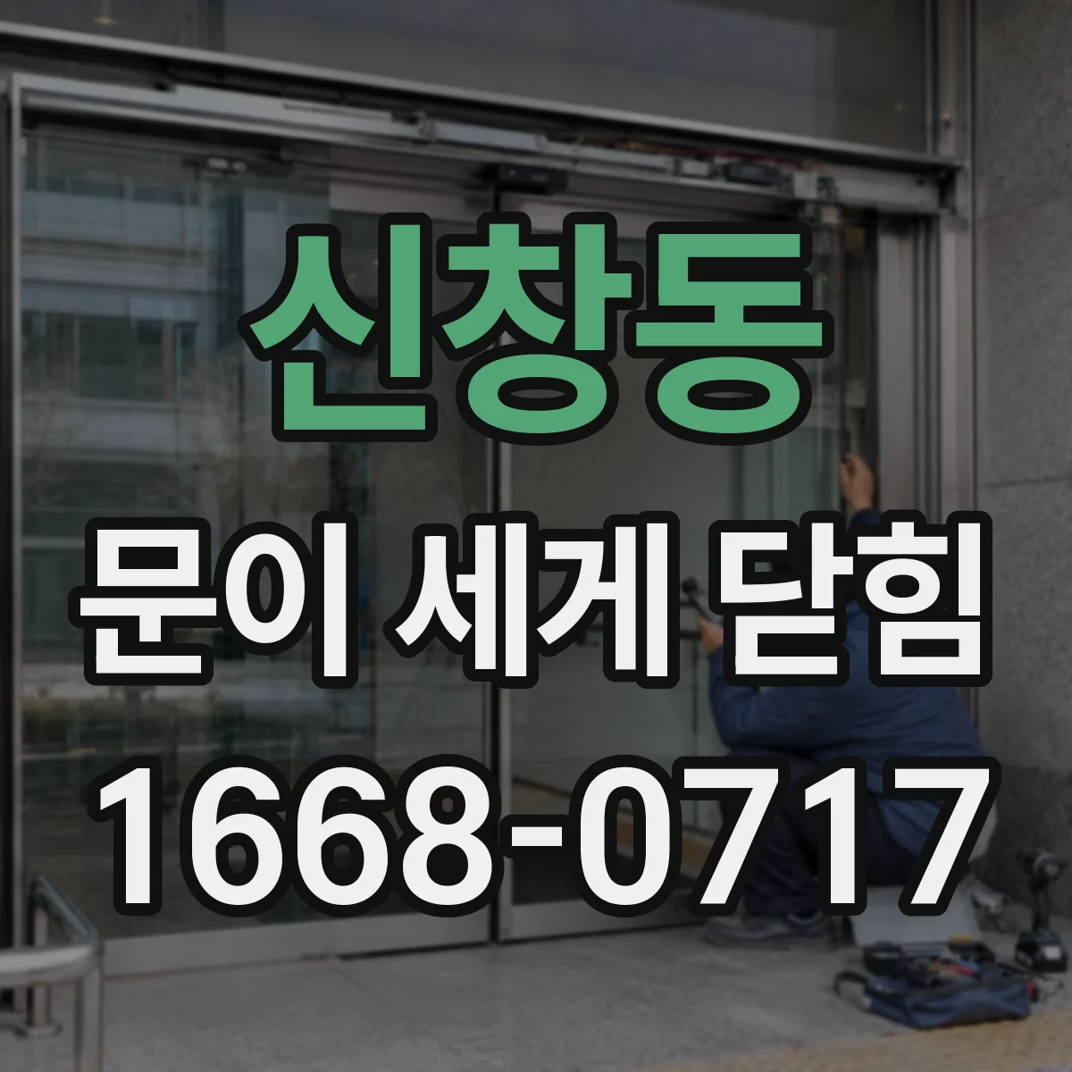 신창동 문이 세게 닫힘
