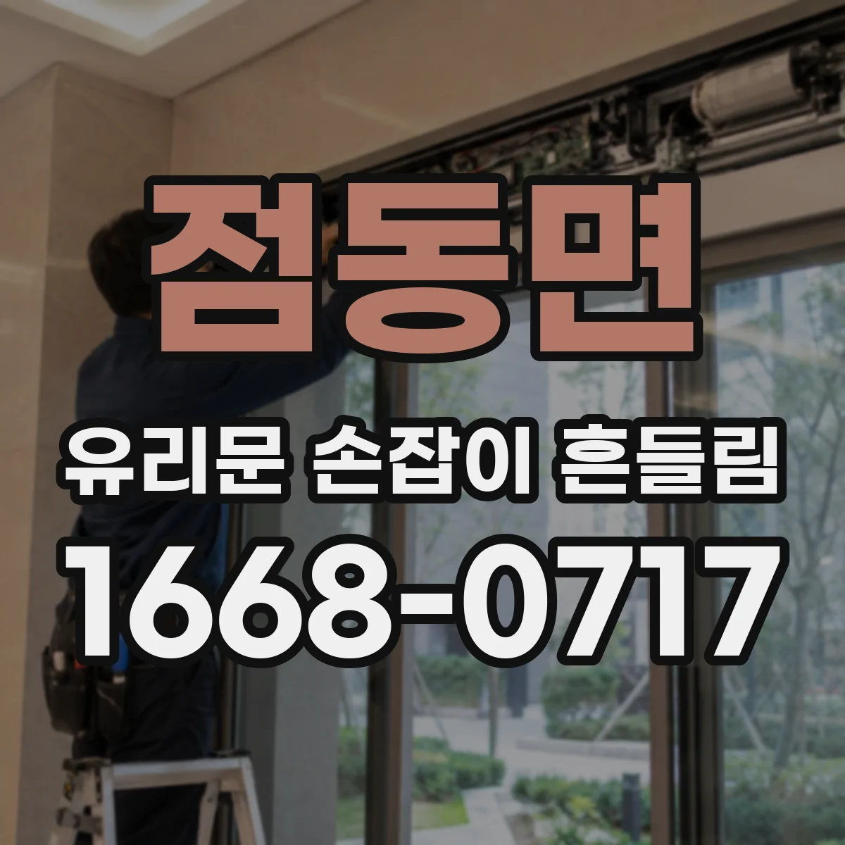 점동면 유리문 손잡이 흔들림