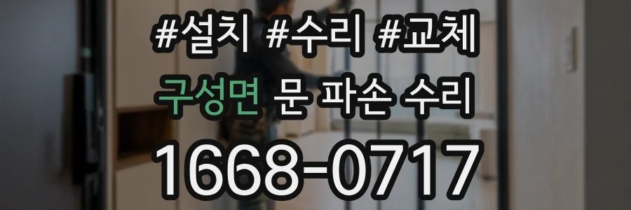 구성면 문 파손 수리