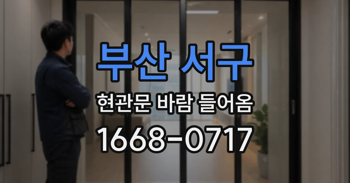 부산 서구 현관문 바람 들어옴