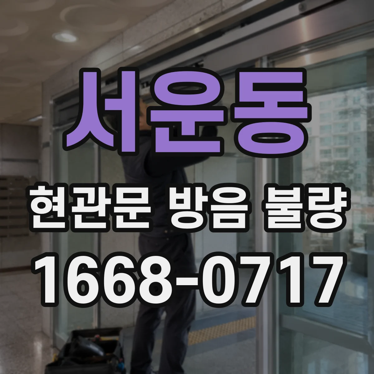 서운동 현관문 방음 불량