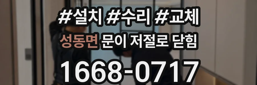 성동면 문이 저절로 닫힘