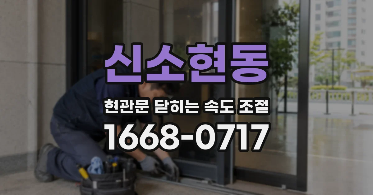 신소현동 현관문 닫히는 속도 조절