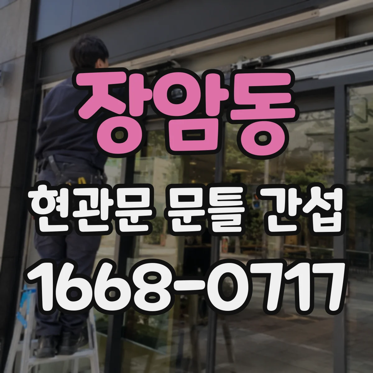 장암동 현관문 문틀 간섭
