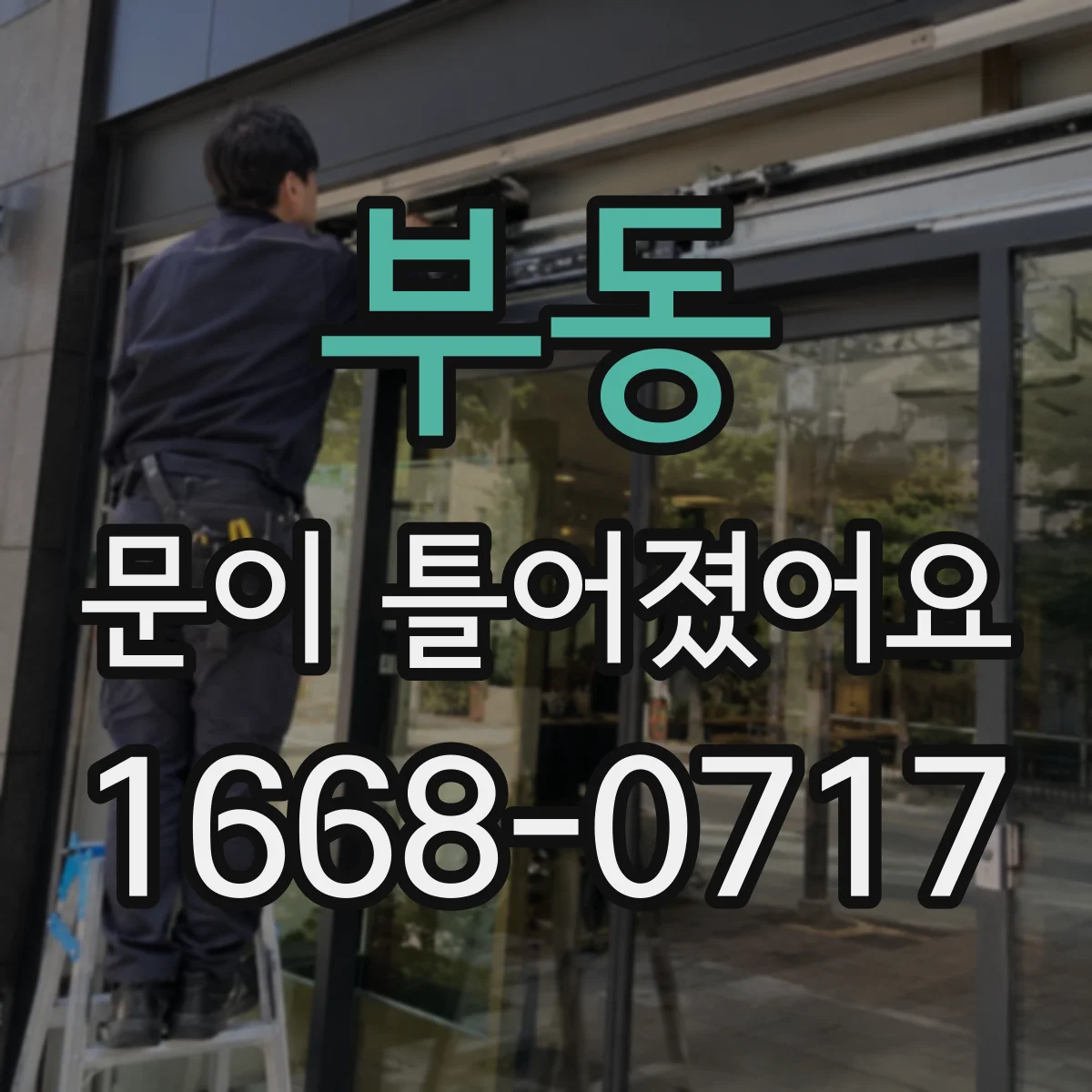 부동 문이 틀어졌어요