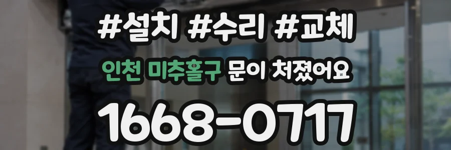 인천 미추홀구 문이 처졌어요
