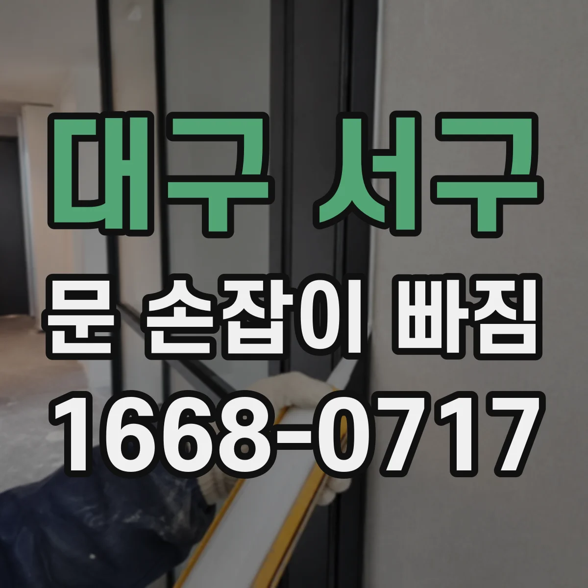 대구 서구 문 손잡이 빠짐