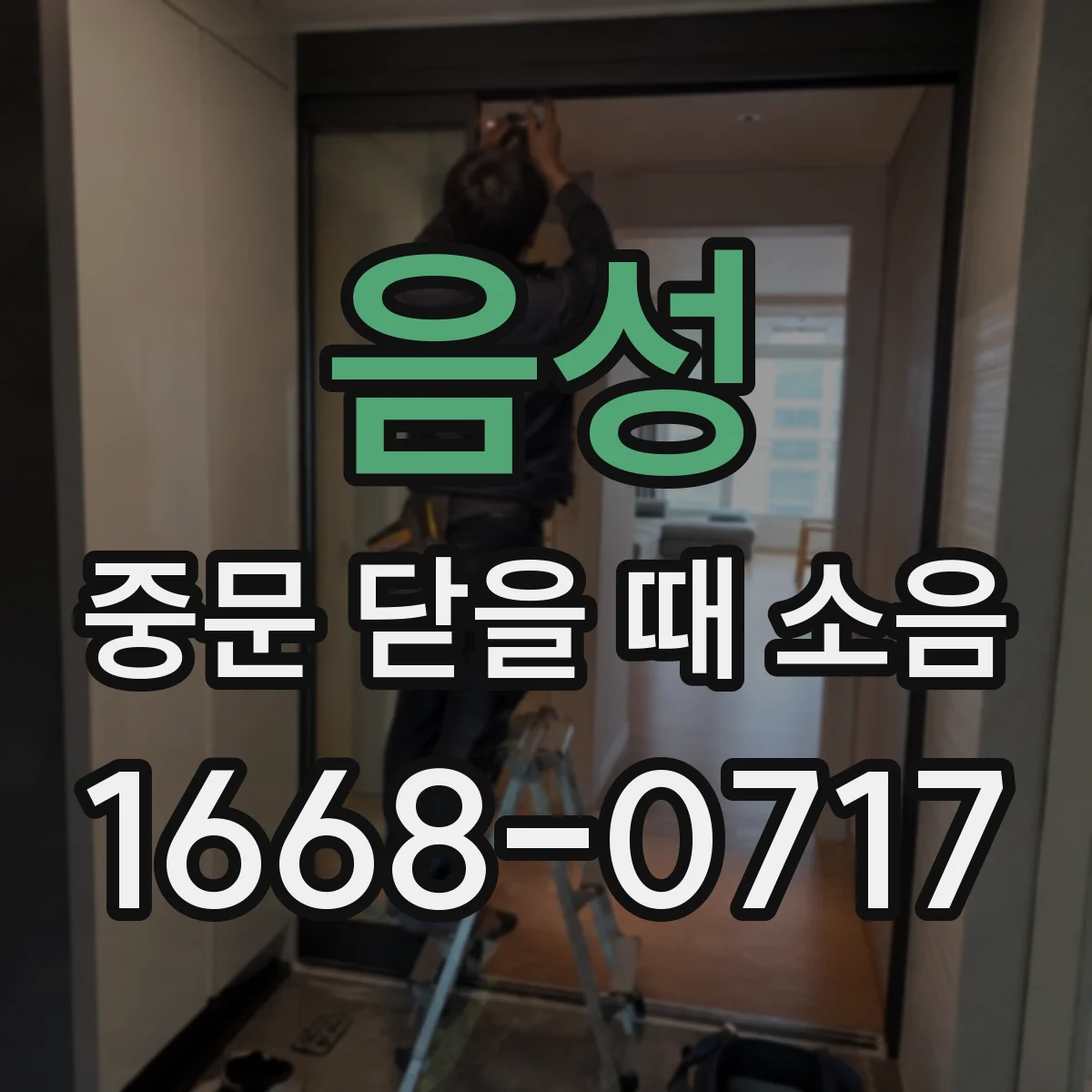 음성 중문 닫을 때 소음