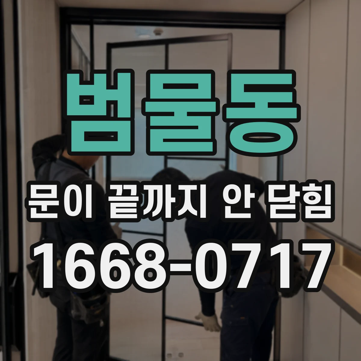 범물동 문이 끝까지 안 닫힘