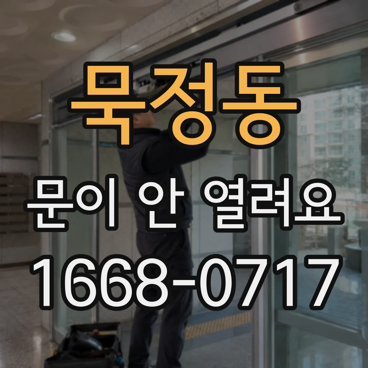 묵정동 문이 안 열려요 정전 후 문이 안 열릴 때 단계별 확인