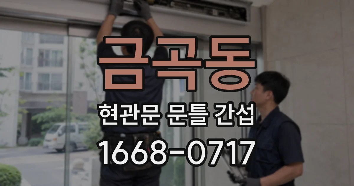 금곡동 현관문 문틀 간섭