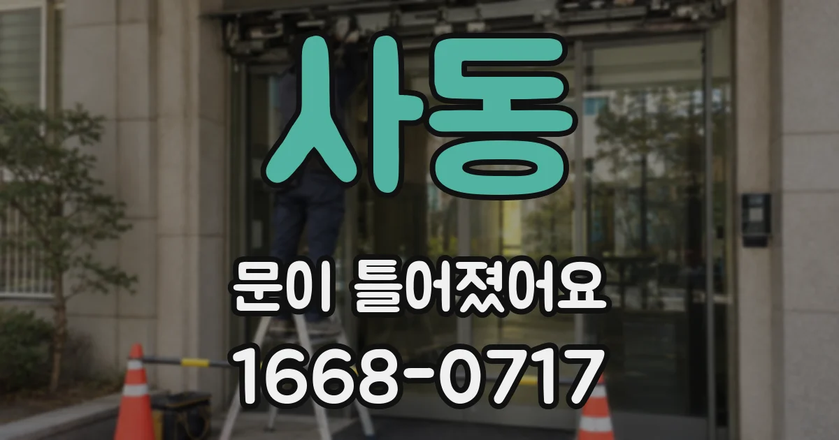 사동 문이 틀어졌어요