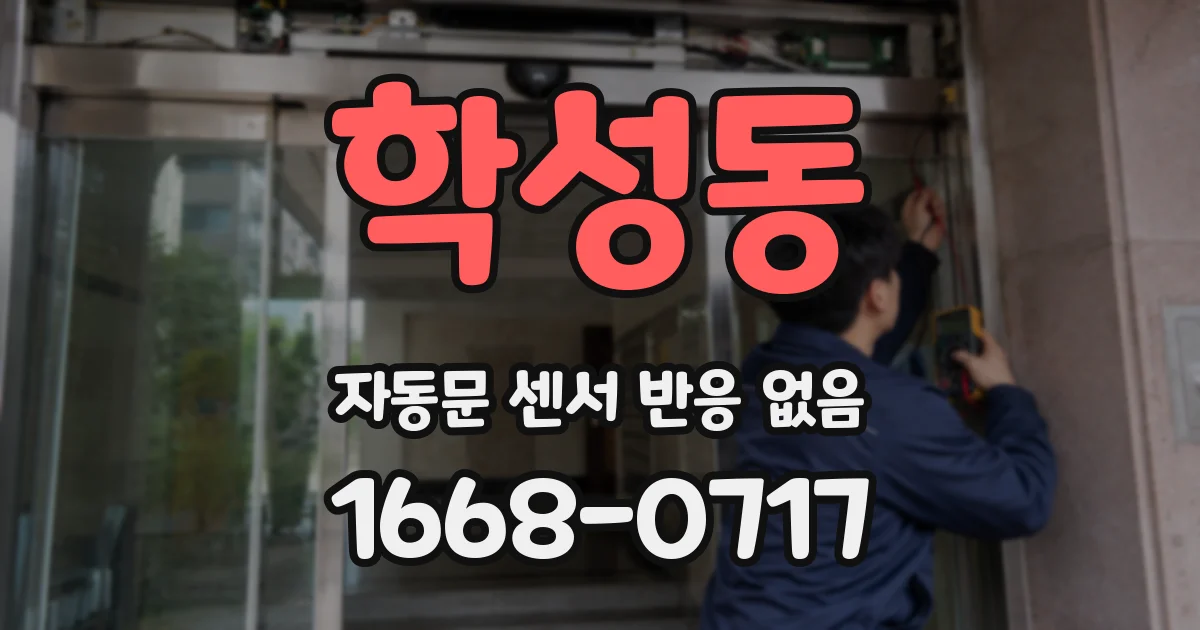 학성동 자동문 센서 반응 없음
