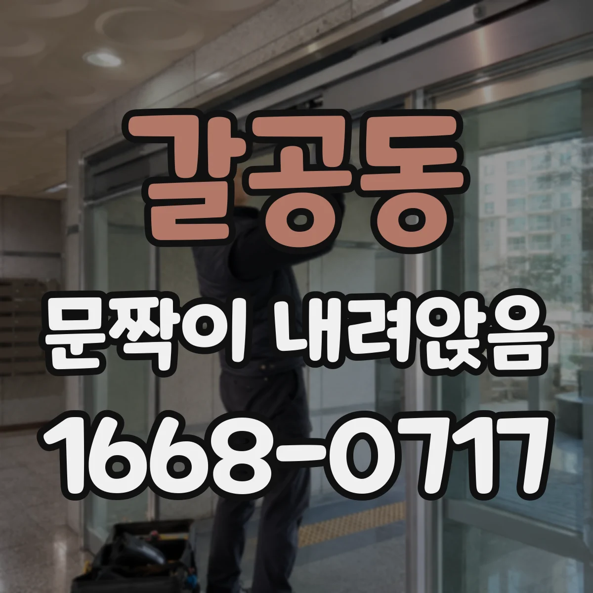 갈공동 문짝이 내려앉음