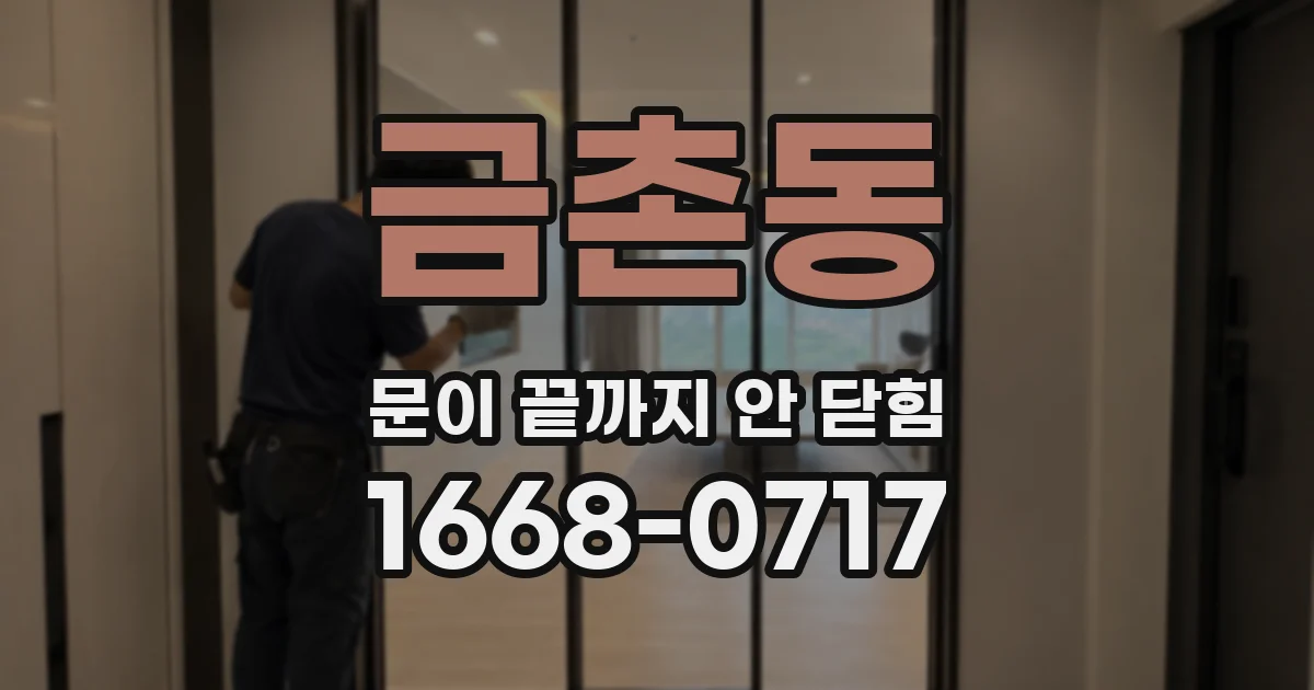 금촌동 문이 끝까지 안 닫힘