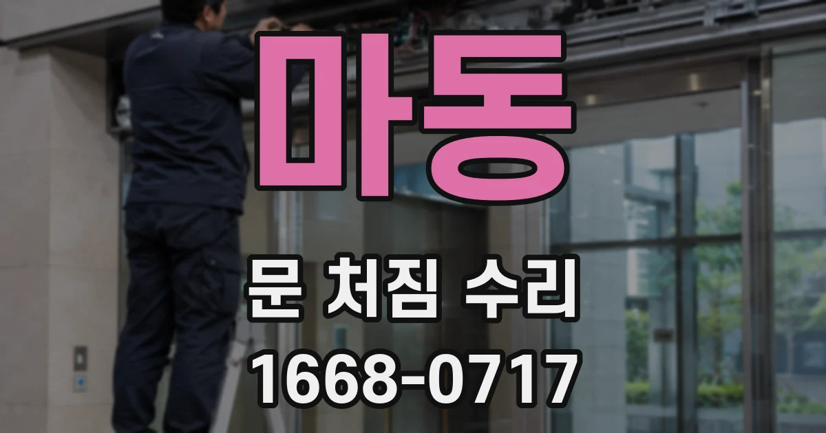 마동 문 처짐 수리