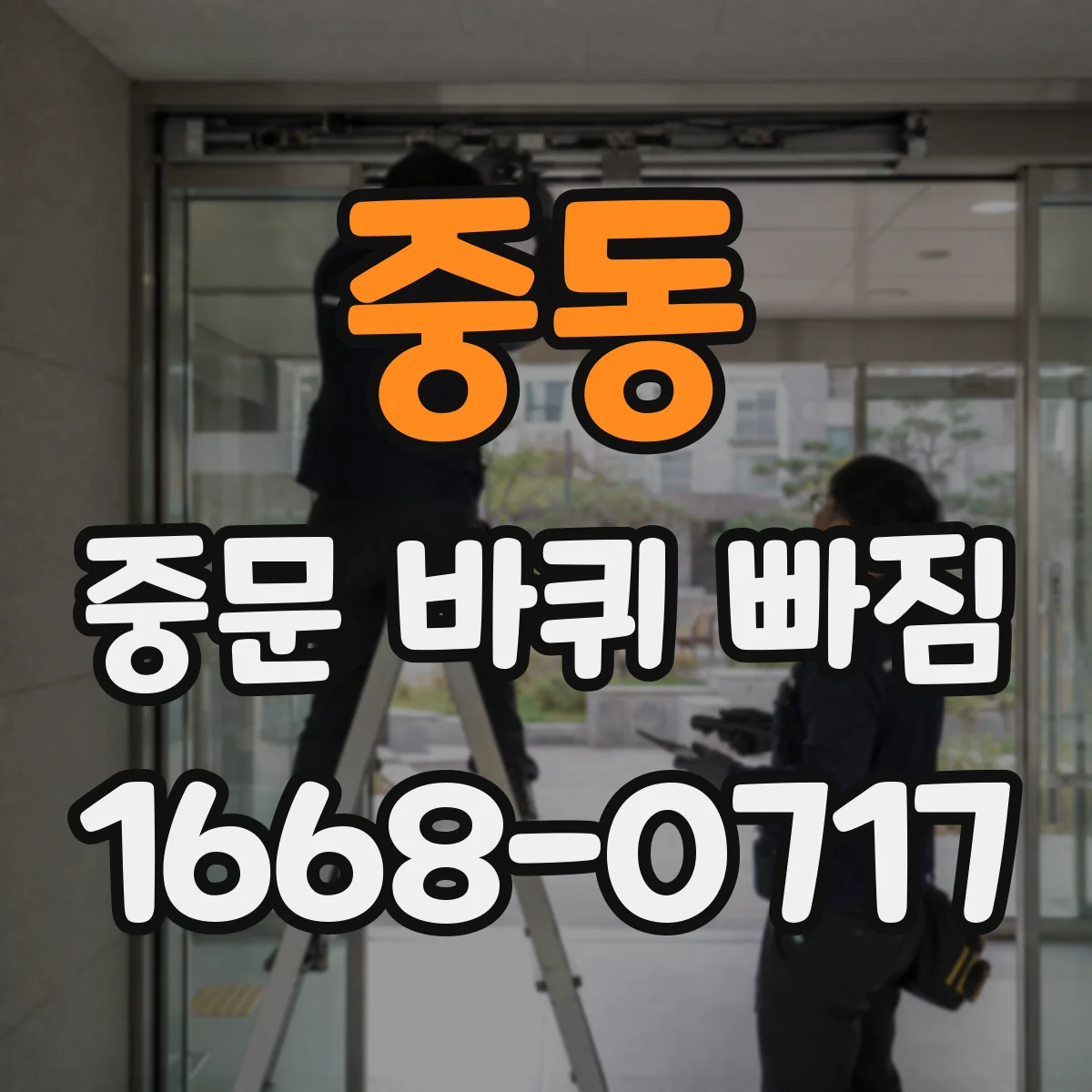 중동 중문 바퀴 빠짐
