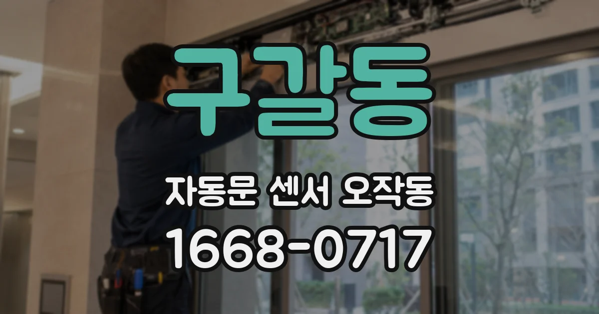 구갈동 자동문 센서 오작동