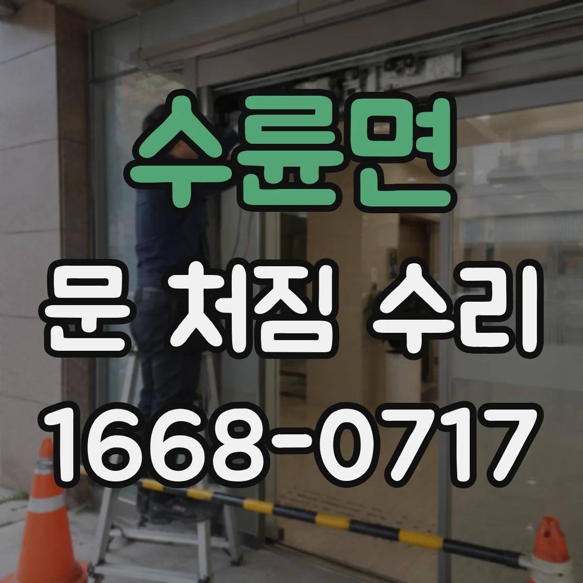 수륜면 문 처짐 수리